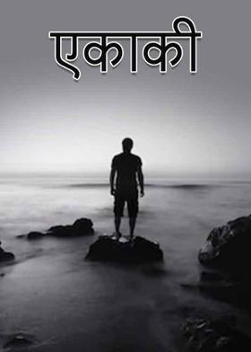 एकाकी