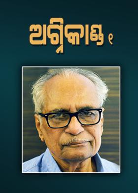 ଅଗ୍ନିକାଣ୍ଡ - ୧