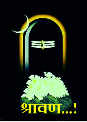 श्रावण...!