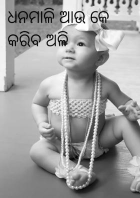 ଧନମାଳି ଆଉ କେ କରିବ ଅଳି