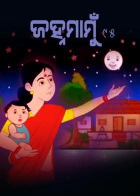 ଜହ୍ନମାମୁଁ -95