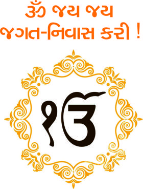 ૐ જય જય જગત-નિવાસ કરી !