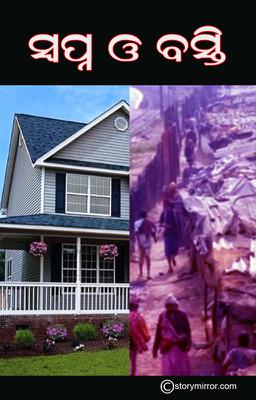 ସ୍ଵପ୍ନ ଓ ବସ୍ତି 