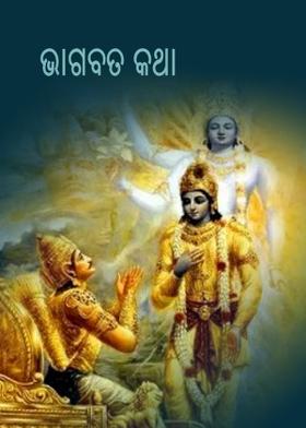 ଭାଗବତ କଥା