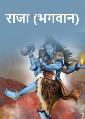 राजा (भगवान)