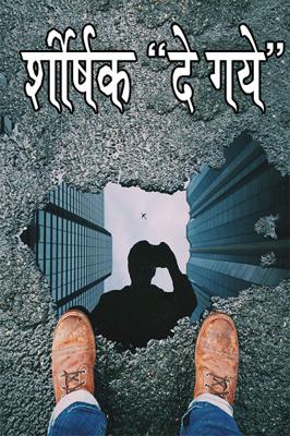 र्शीर्षक  "" दे गये "