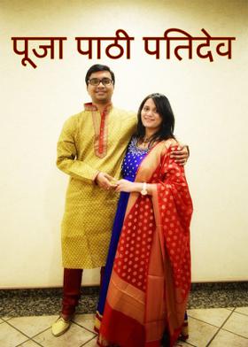 पूजा पाठी पतिदेव