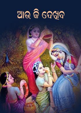 ଆଉ କି ଦେଖିବ