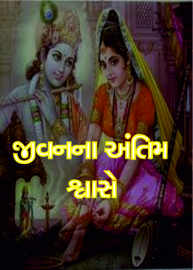 જીવનના અંતિમ  શ્વાસે