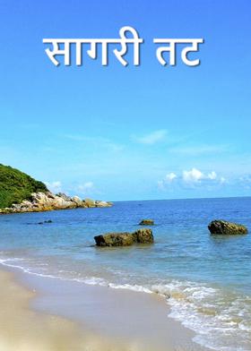 सागरी तट