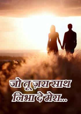 जो तू ज़रा साथ निभा दे मेरा...