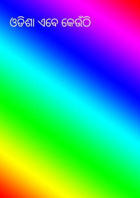 ଓଡିଶା ଏବେ କେଉଁଠି
