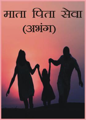 माता पिता सेवा(अभंग)