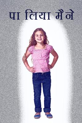 पा लिया मैंने