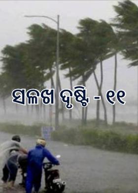ସଳଖ ଦୃଷ୍ଟି - ୧୧