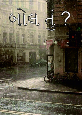 બોલ  તું ?