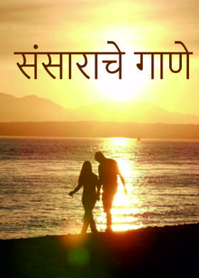 संसाराचे गाणे