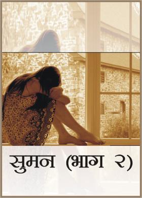 सुमन (भाग २)