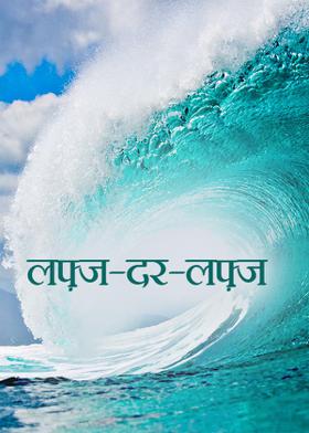 लफ़्ज-दर-लफ़्ज