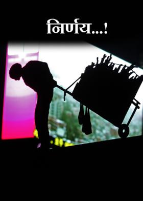 निर्णय...!