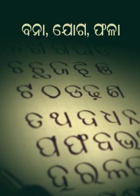 ବନା, ଯୋଗ, ଫଳା