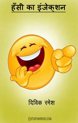 हँसी का इंजेक्शन