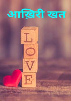 आख़िरी खत