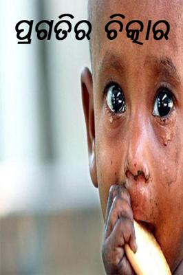 ପ୍ରଗତିର ଚିତ୍କାର..