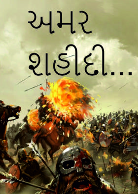 અમર શહીદી...