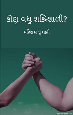  કોણ વધુ શક્તિશાળી?
