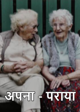 अपना - पराया