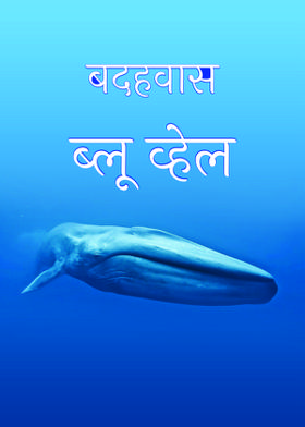 बदहवास ब्लू व्हेल