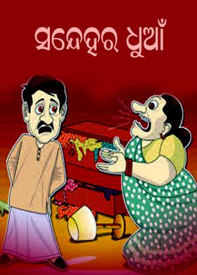 ସନ୍ଦେହର ଧୁଆଁ