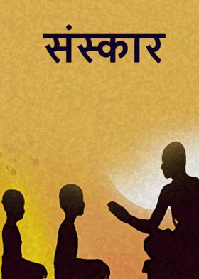 संस्कार