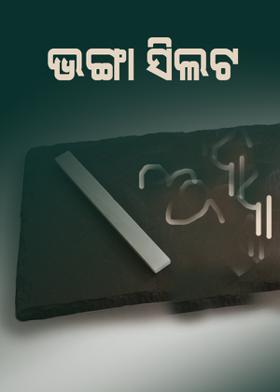 ଭଙ୍ଗା ସିଲଟ