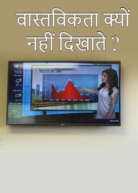 वास्तविकता क्यों नहीं दिखाते ?