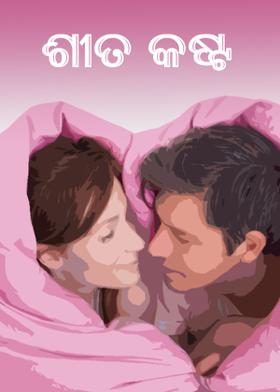 ଶୀତ କଷ୍ଟ