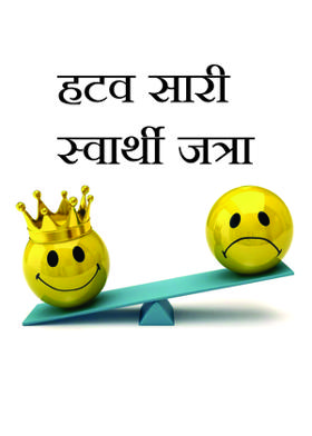 हटव सारी स्वार्थी जत्रा