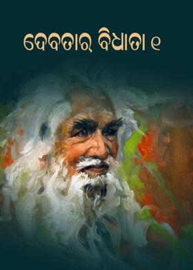 ଦେବତାର ବିଧାତା - ୧