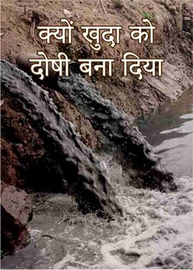 क्यों खुदा को दोषी बना दिया