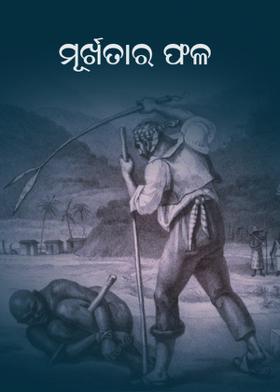 ମୂର୍ଖତାର ଫଳ