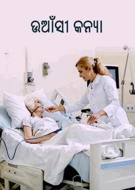 ଉଆଁସୀ କନ୍ୟା