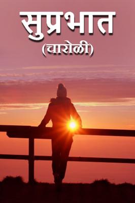 सुप्रभात...( चारोळी.)
