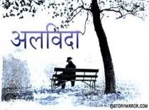 अलविदा 