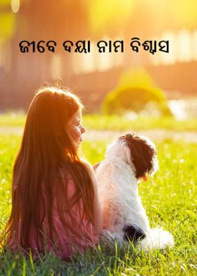 ଜୀବେ ଦୟା ନାମ ବିଶ୍ବାସ