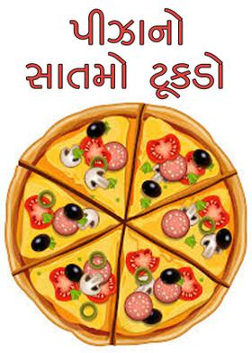 પીઝાનો સાતમો ટૂકડો