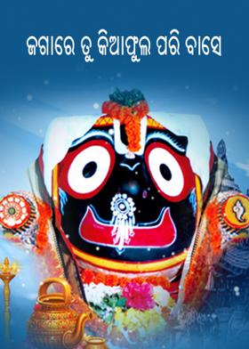 ଜଗାରେ ତୁ କିଆଫୁଲ ପରି ବାସେ