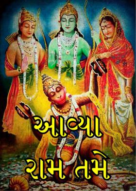આવ્યા રામ તમે.