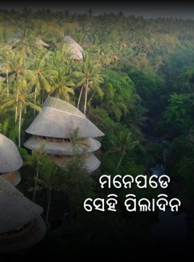 ମନେପଡେ ସେହି ପିଲାଦିନ