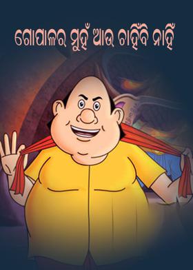 ଗୋପାଳର ମୁହଁ ଆଉ ଚାହିଁବି ନାହିଁ